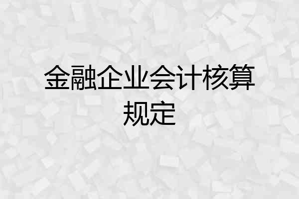 金融企业会计核算规定