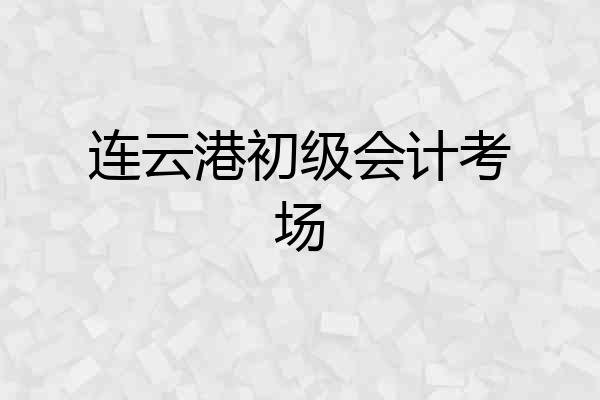 连云港初级会计考场