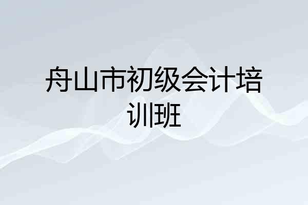 舟山市初级会计培训班