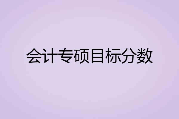 会计专硕目标分数