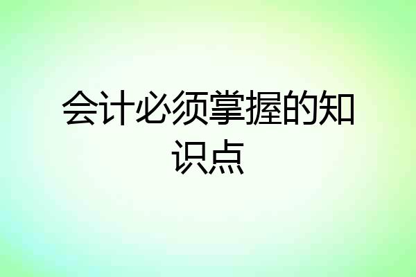 会计必须掌握的知识点