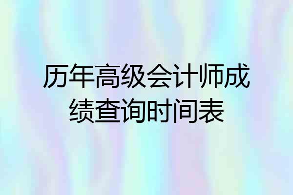 历年高级会计师成绩查询时间表