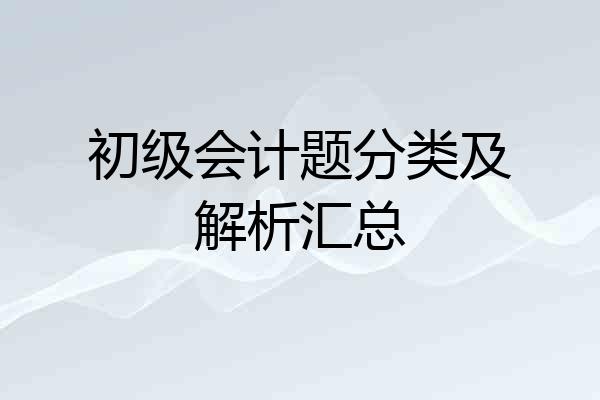 初级会计题分类及解析汇总