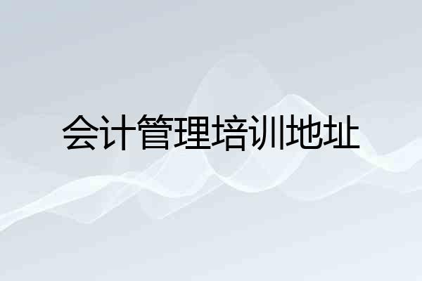 会计管理培训地址