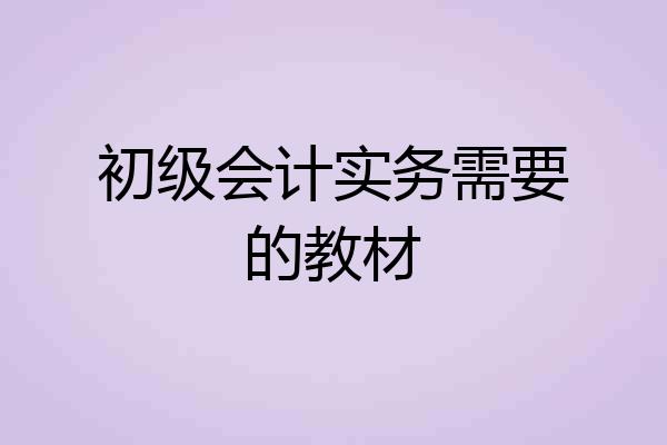 初级会计实务需要的教材