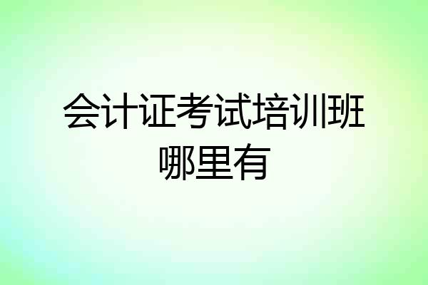 会计证考试培训班哪里有