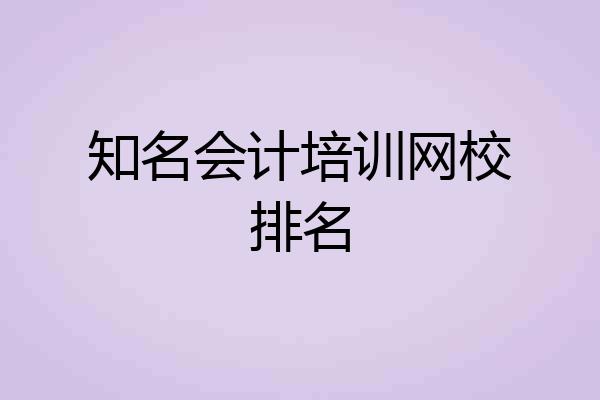 知名会计培训网校排名