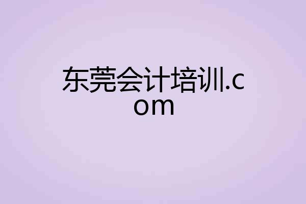 东莞会计培训.com