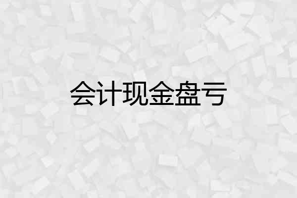 会计现金盘亏
