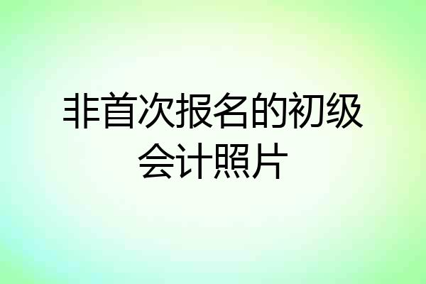 非首次报名的初级会计照片