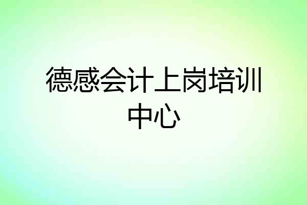 德感会计上岗培训中心