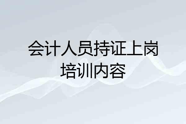 会计人员持证上岗培训内容