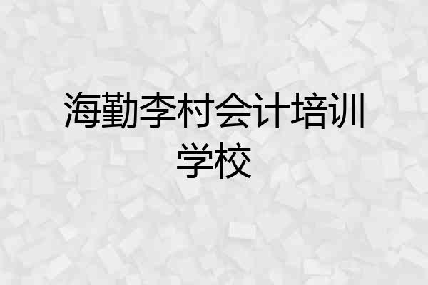 海勤李村会计培训学校