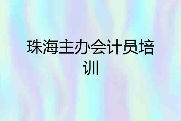珠海主办会计员培训