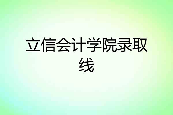 立信会计学院录取线