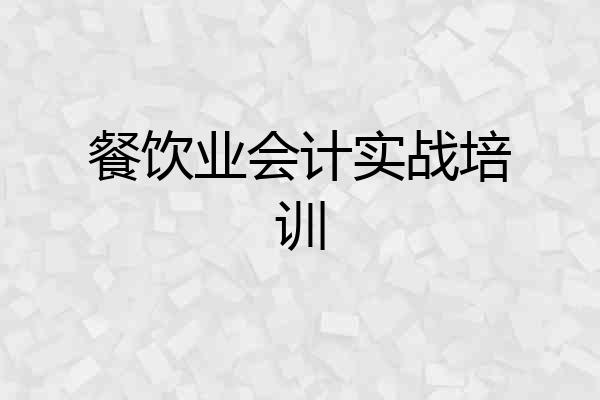 餐饮业会计实战培训