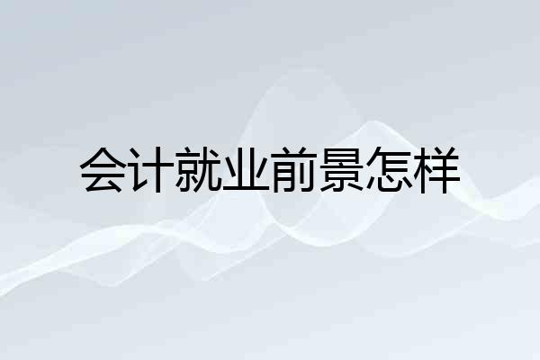 会计就业前景怎样