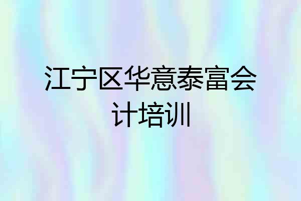 江宁区华意泰富会计培训