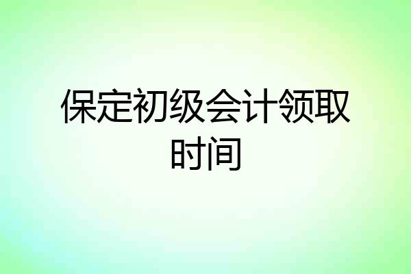 保定初级会计领取时间