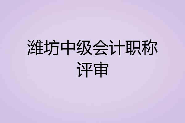 潍坊中级会计职称评审