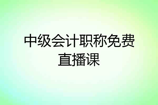中级会计职称免费直播课