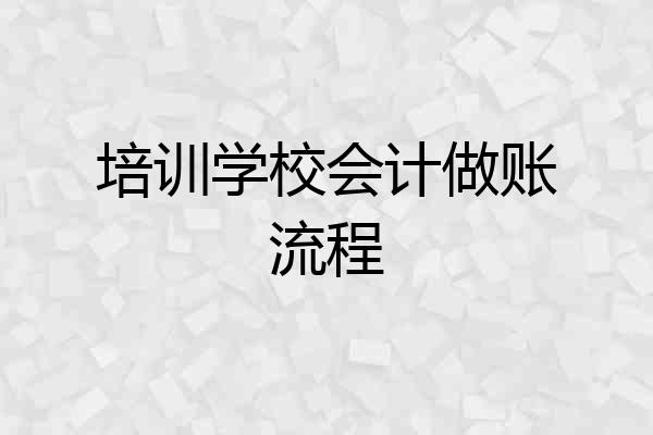 培训学校会计做账流程