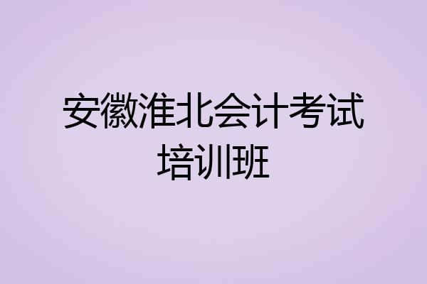 安徽淮北会计考试培训班