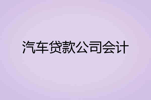 汽车贷款公司会计