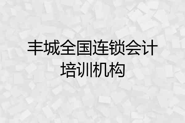 丰城全国连锁会计培训机构