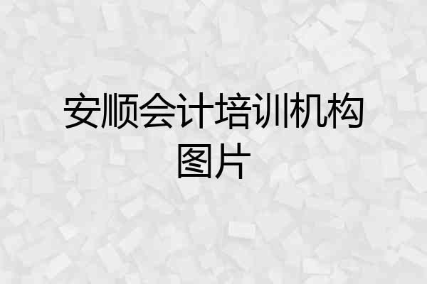 安顺会计培训机构图片