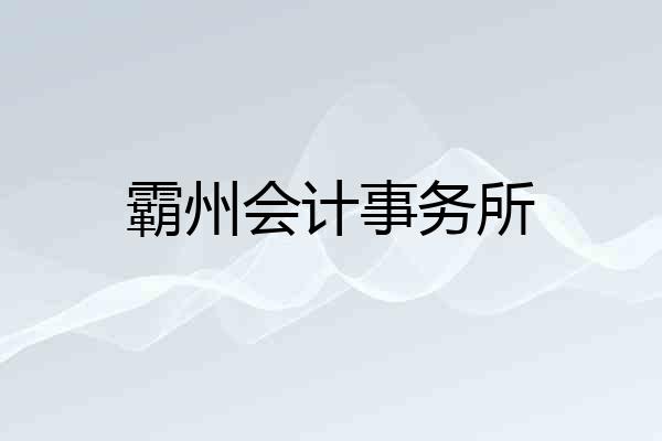 霸州会计事务所