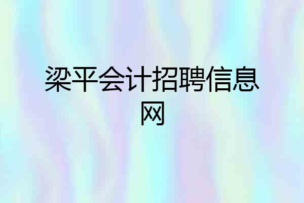 梁平会计招聘信息网