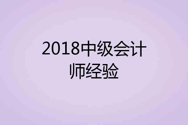 2018中级会计师经验