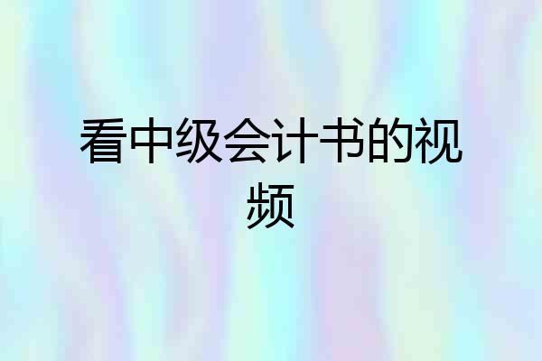 看中级会计书的视频