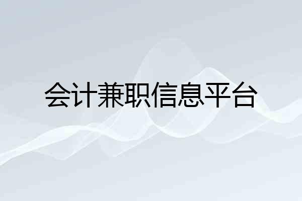 会计兼职信息平台