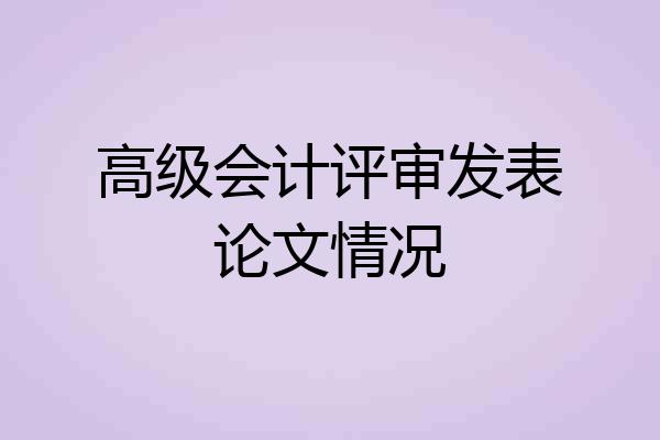 高级会计评审发表论文情况