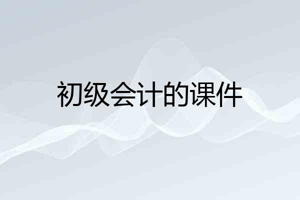 初级会计的课件