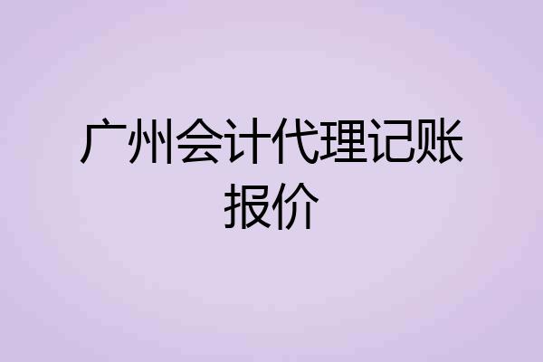 广州会计代理记账报价