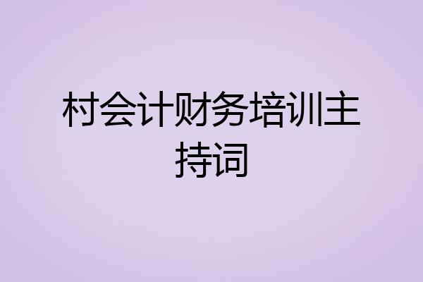 村会计财务培训主持词