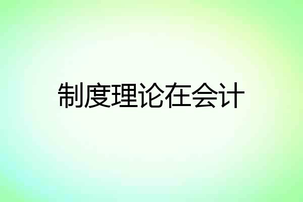 制度理论在会计