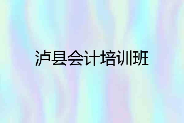 泸县会计培训班