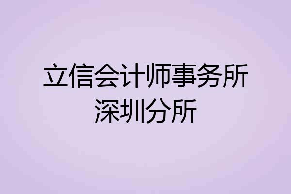 立信会计师事务所深圳分所