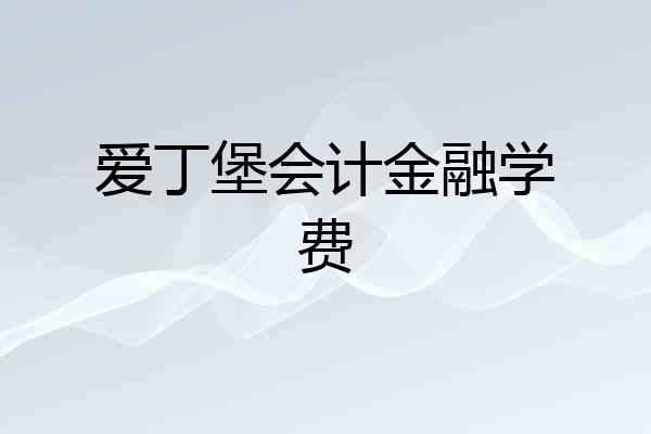 爱丁堡会计金融学费