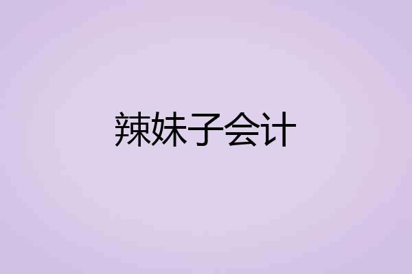 辣妹子会计