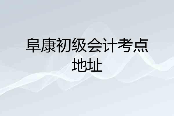 阜康初级会计考点地址