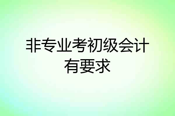 非专业考初级会计有要求