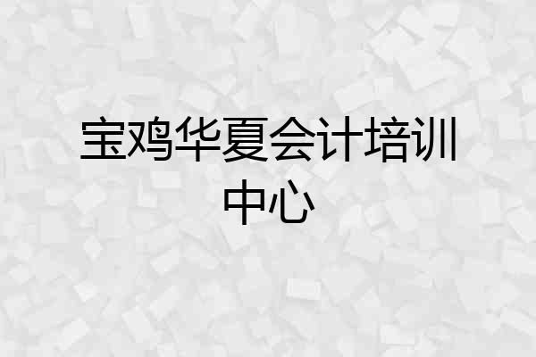 宝鸡华夏会计培训中心