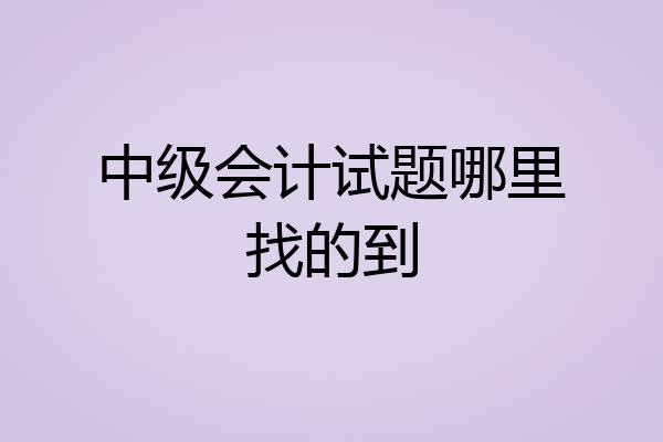 中级会计试题哪里找的到