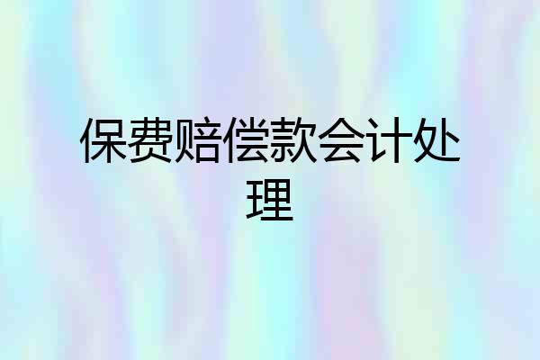 保费赔偿款会计处理