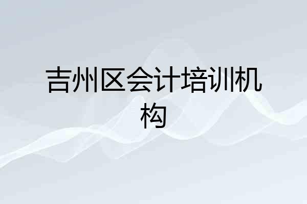 吉州区会计培训机构
